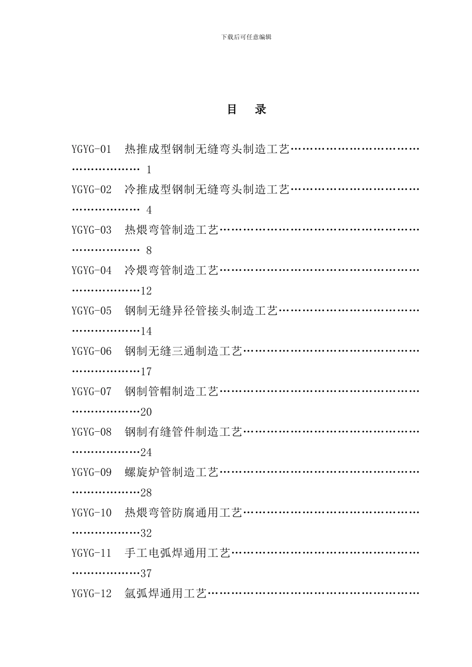 压力管道元件制造工艺汇编_第2页