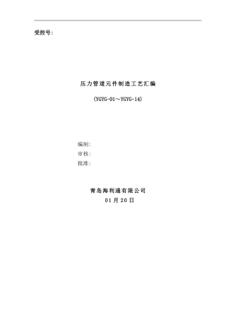 压力管道元件制造工艺汇编