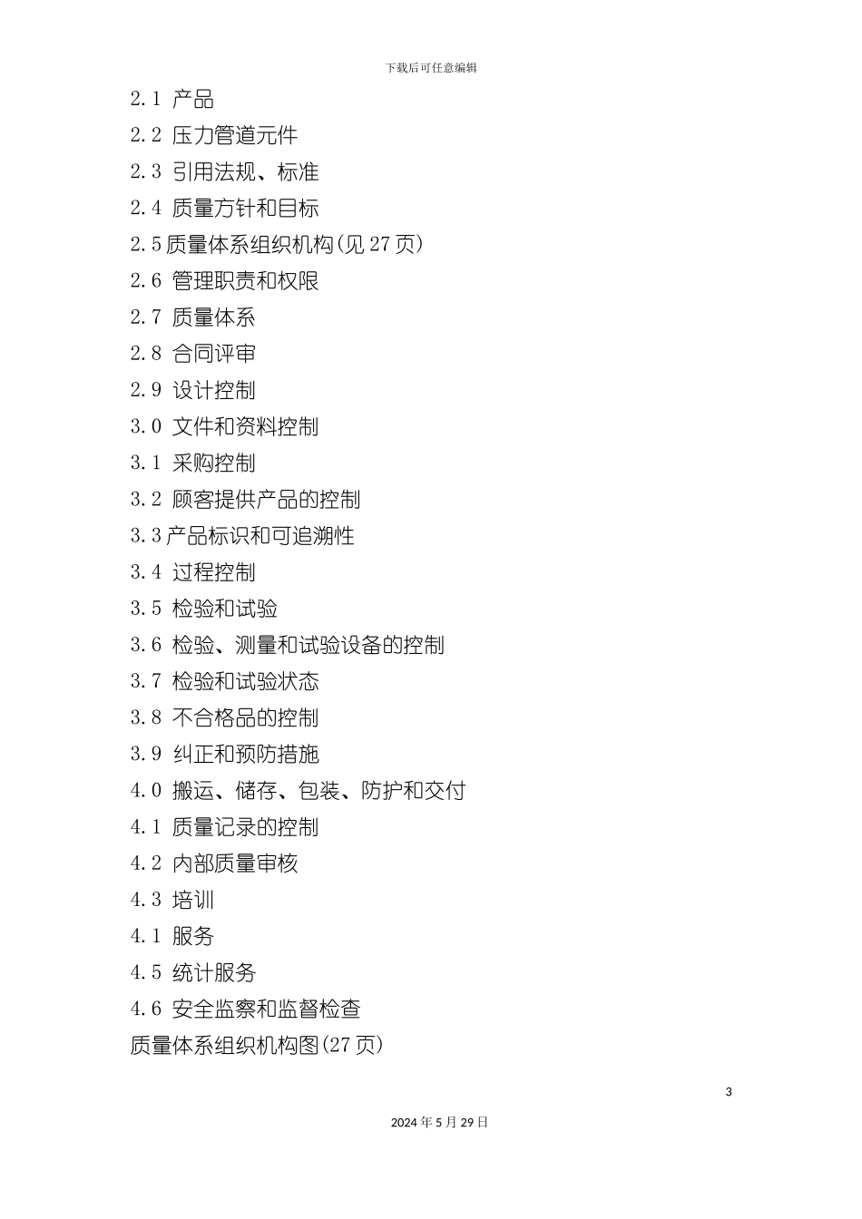 压力管道元件制造质量手册_第3页