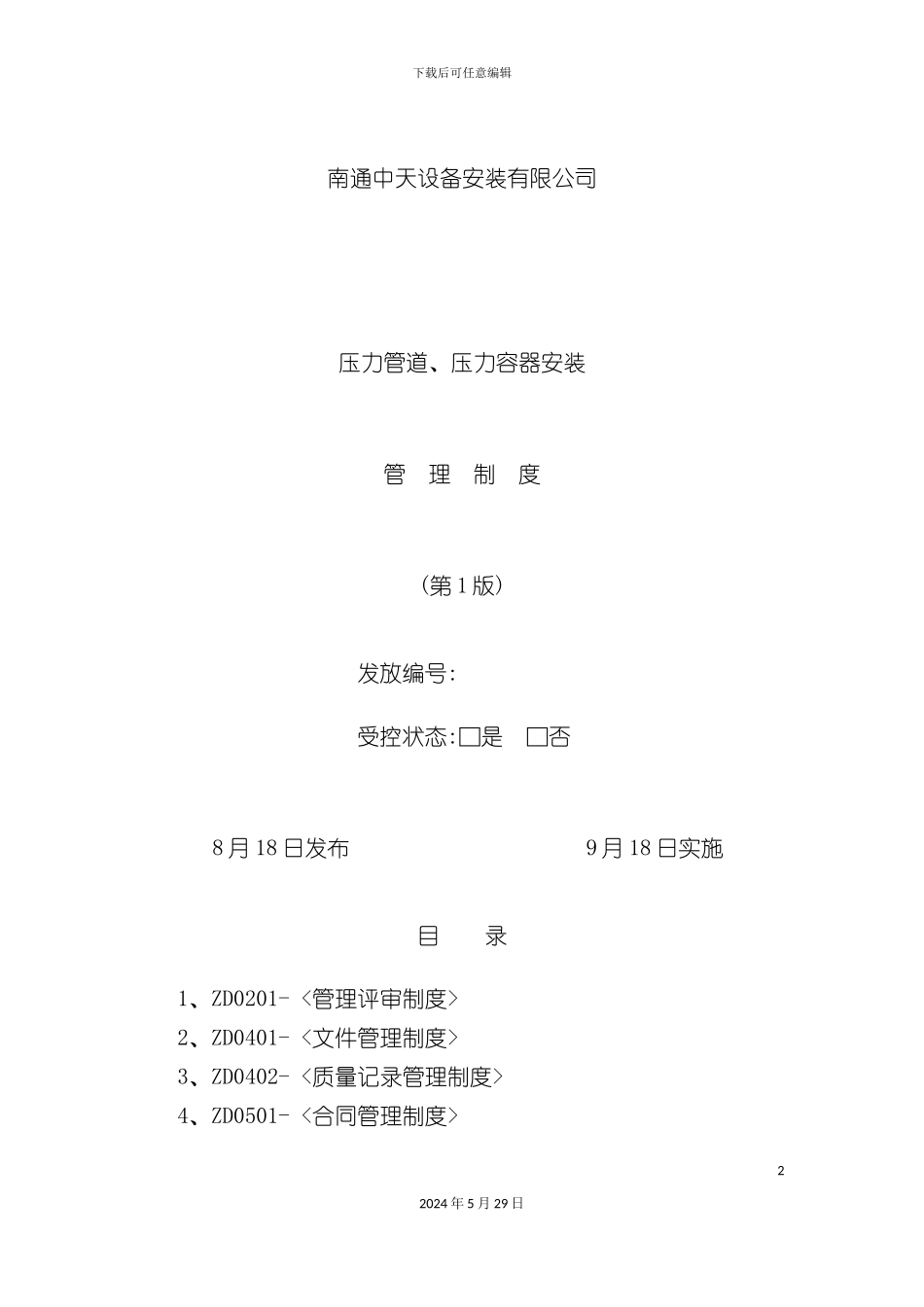 压力管道压力容器安装管理制度汇编_第2页