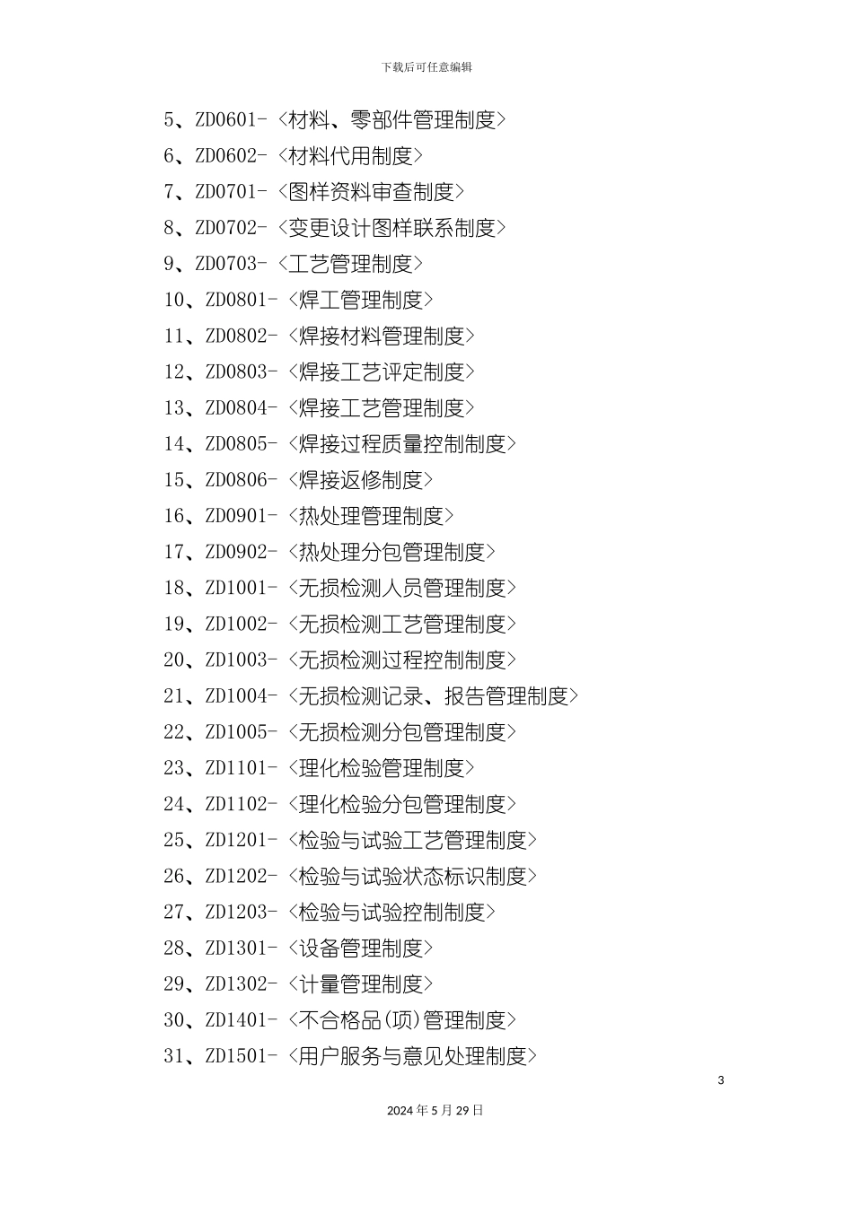 压力管道压力容器安装管理制度汇编_第3页