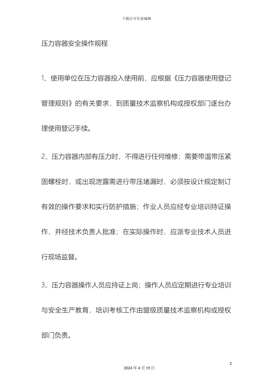 压力容器安全操作规程_第2页