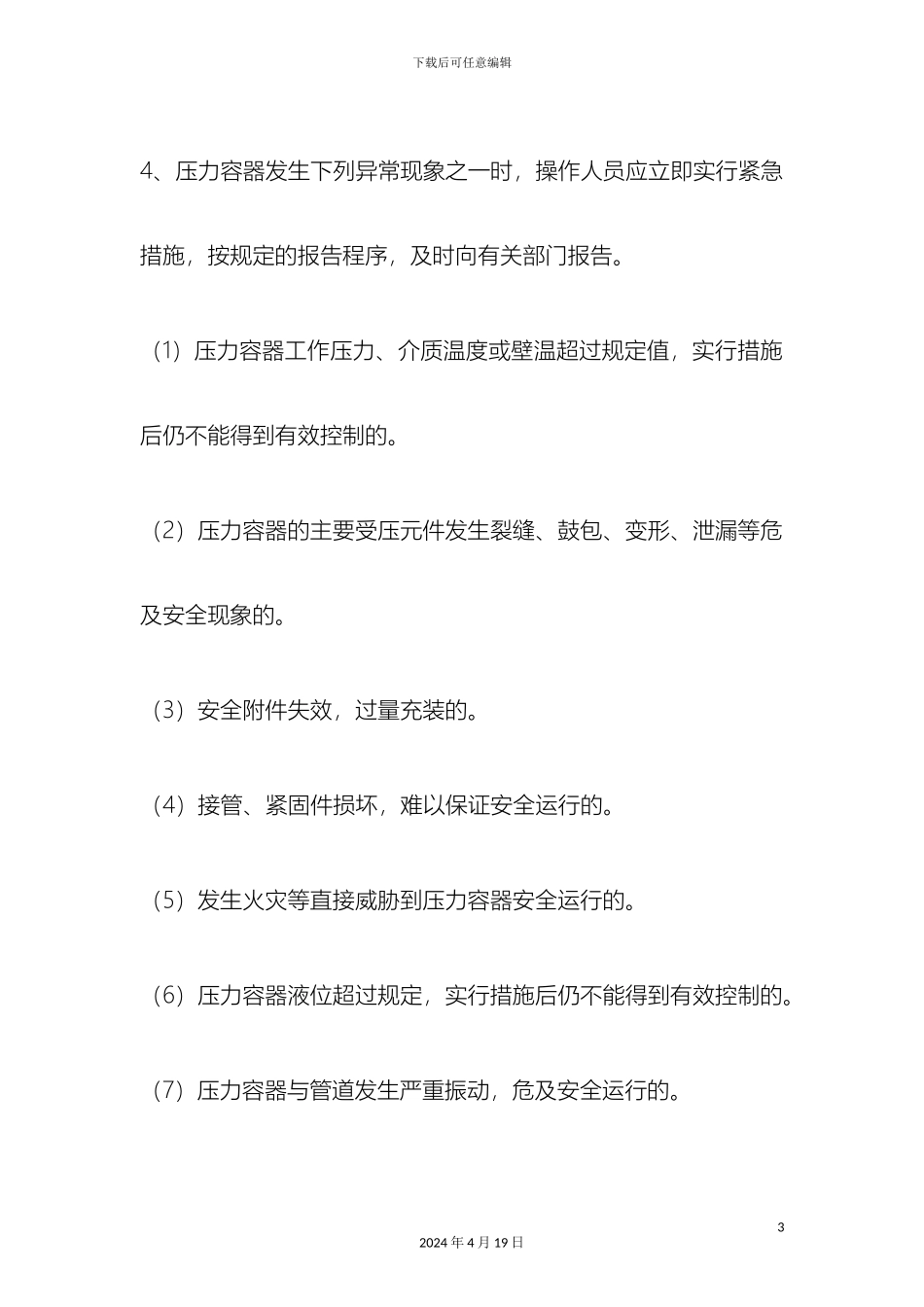 压力容器安全操作规程_第3页