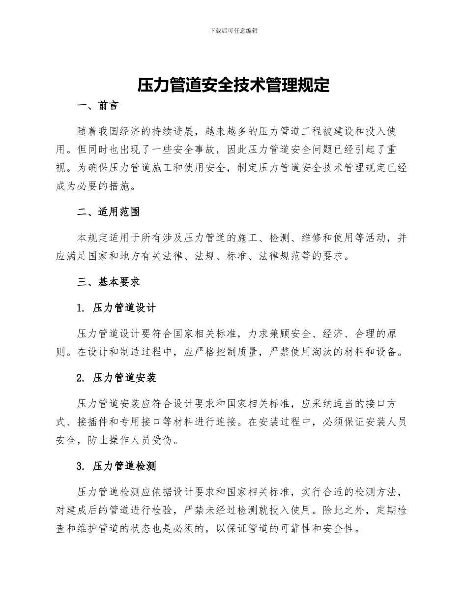 压力管道安全技术管理规定_第1页