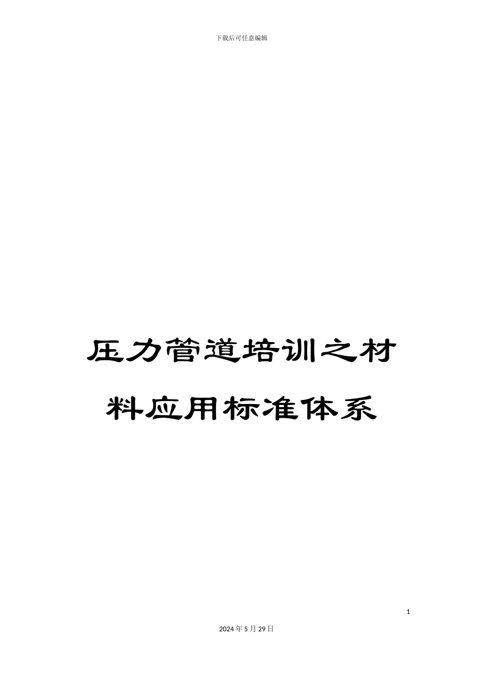 压力管道培训之材料应用标准体系_第1页