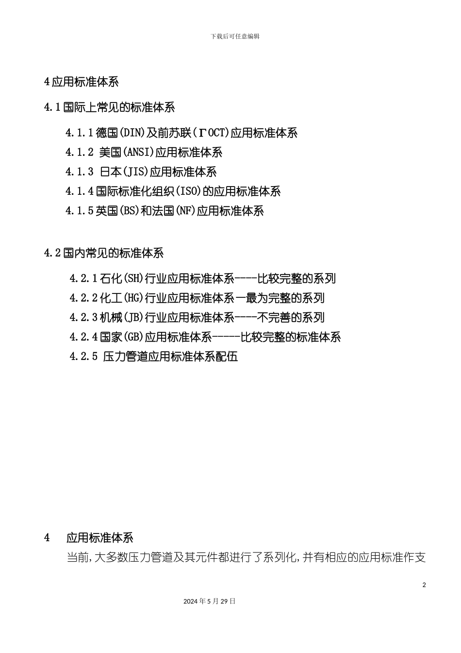 压力管道培训之材料应用标准体系_第2页