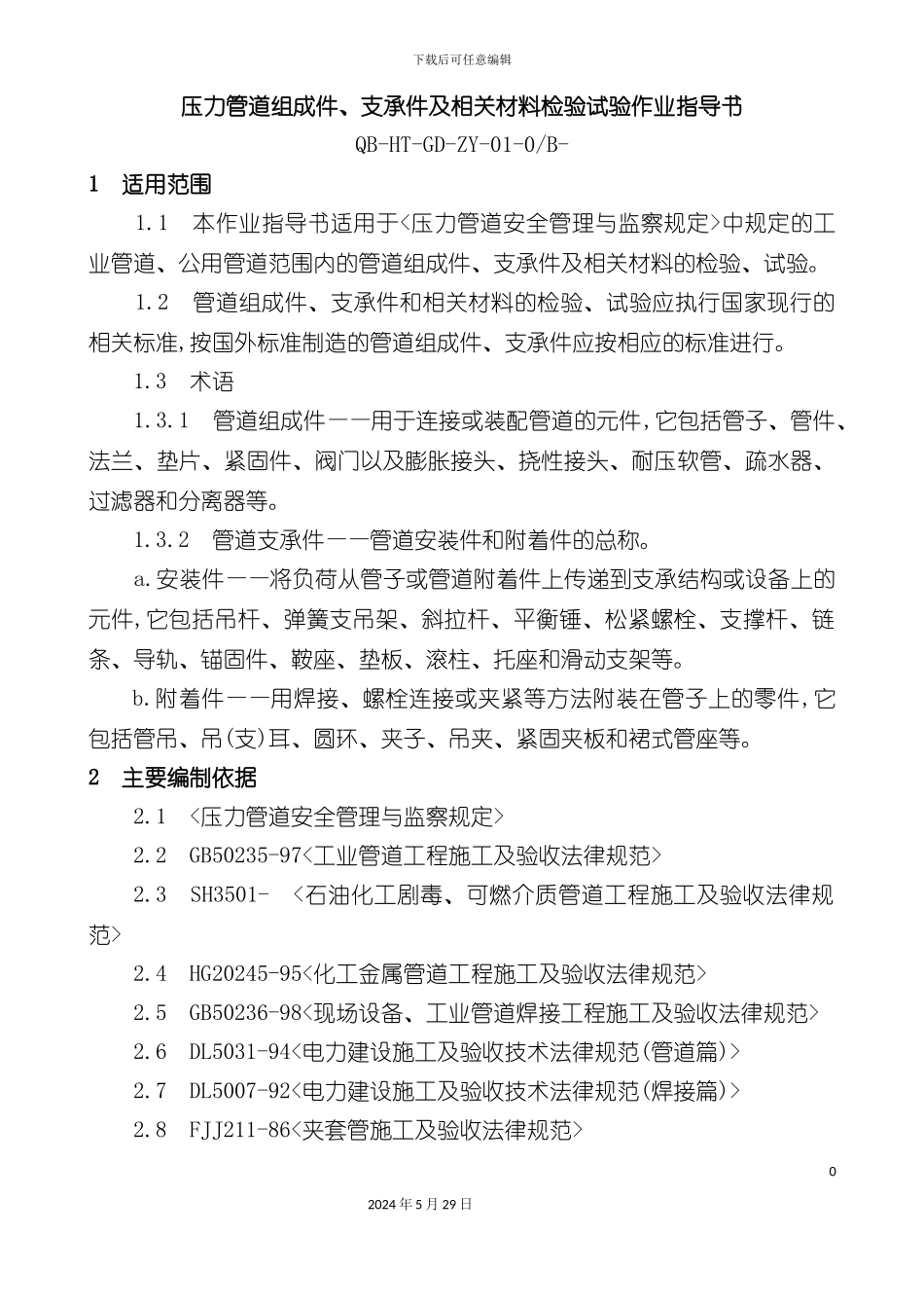 压力管道安装作业指导书_第2页