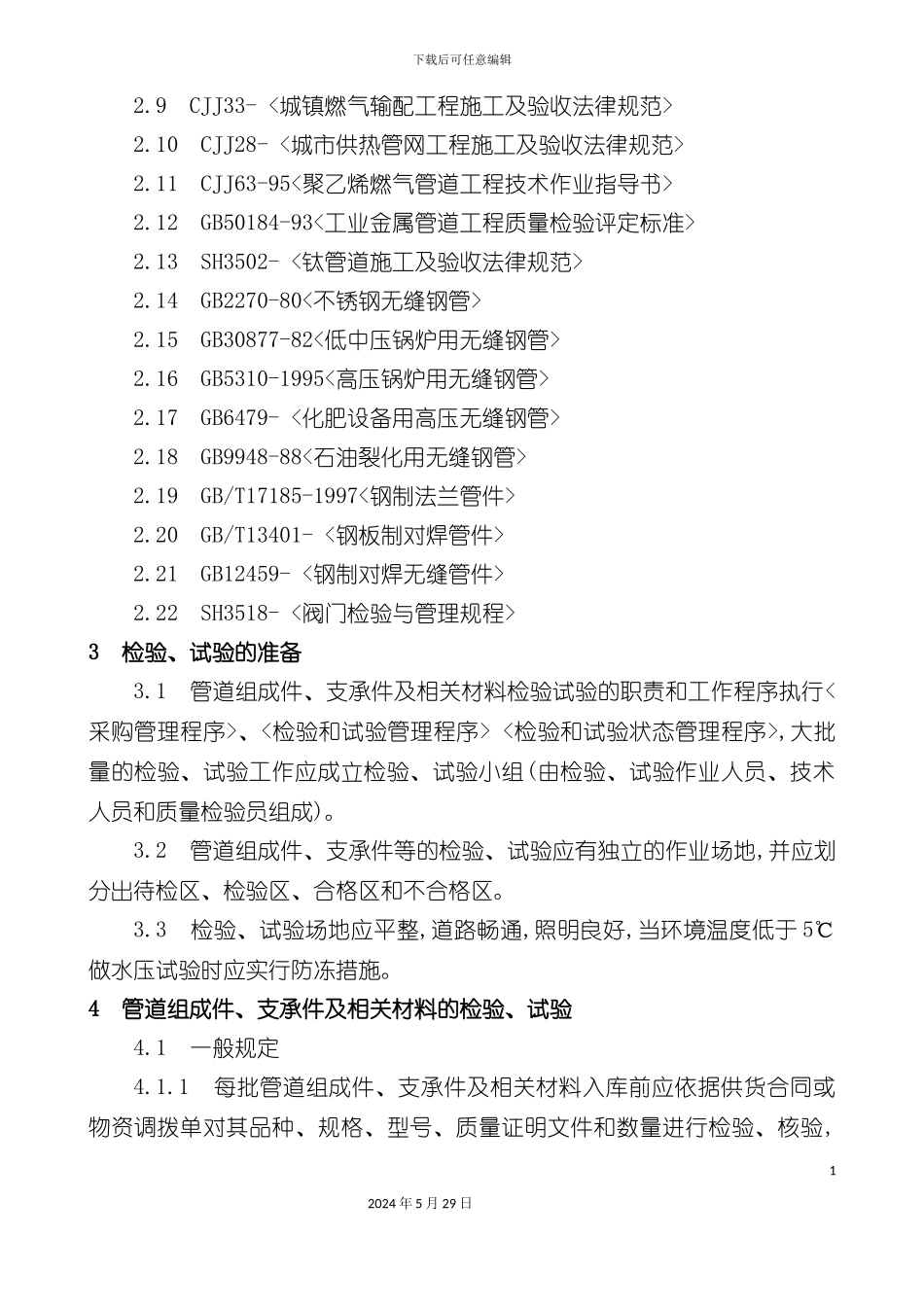 压力管道安装作业指导书_第3页