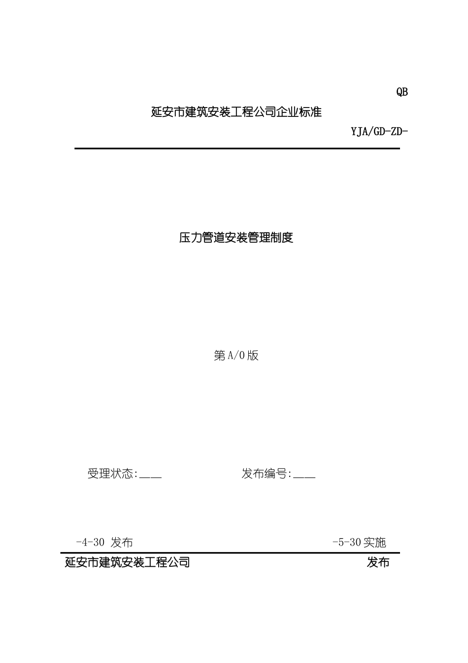 压力管道安装管理制度范本_第2页