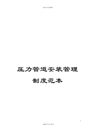 压力管道安装管理制度范本