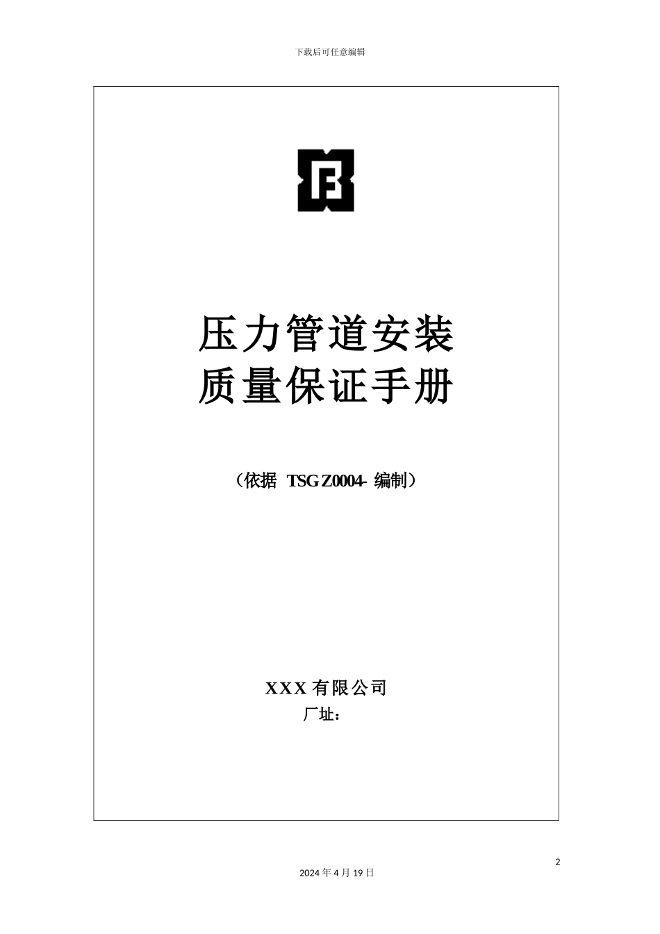 压力管道安装质量保证手册doc_第3页