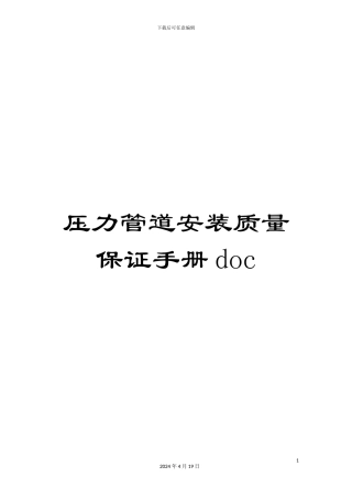 压力管道安装质量保证手册doc