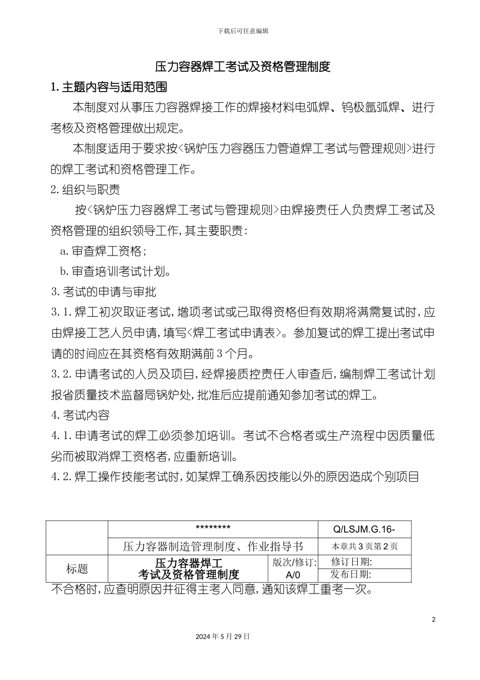 压力容器焊工考试及资格管理制度_第2页