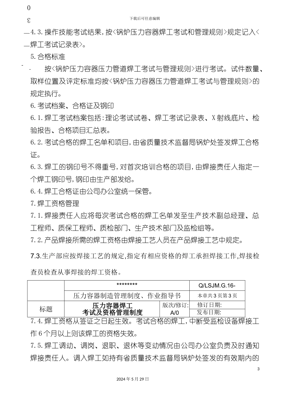 压力容器焊工考试及资格管理制度_第3页