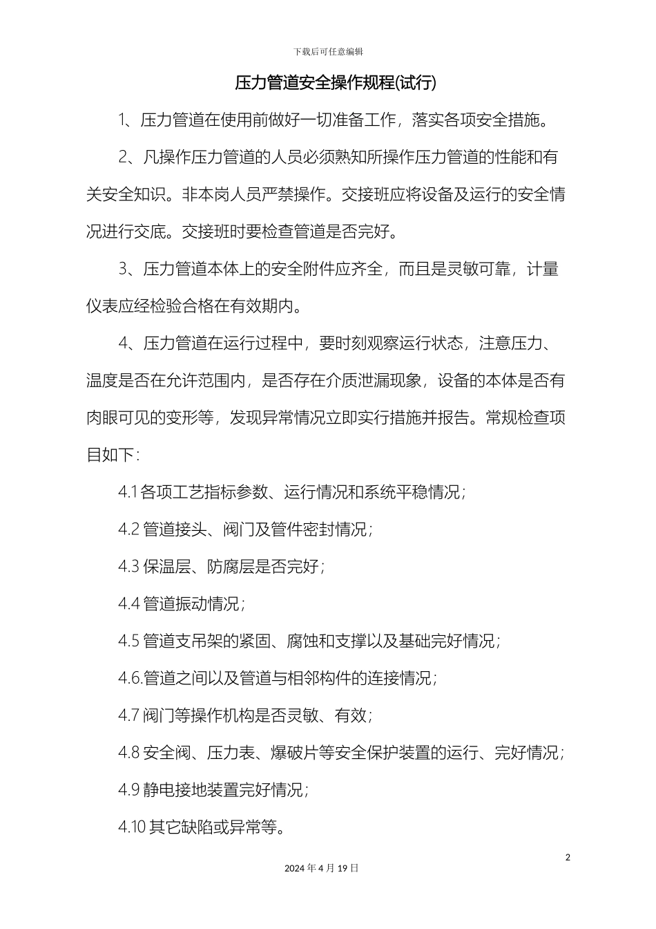 压力管道安全操作规程_第2页