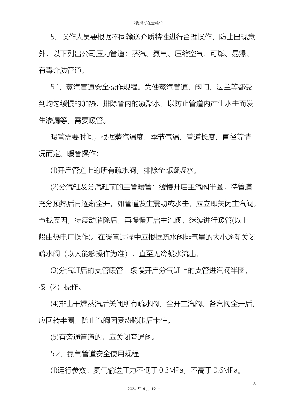 压力管道安全操作规程_第3页