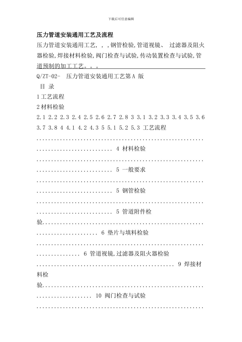 压力管道安装通用工艺及流程_第1页