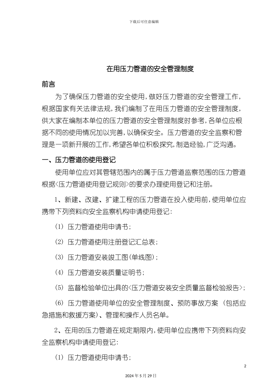 压力管道的安全管理制度_第2页