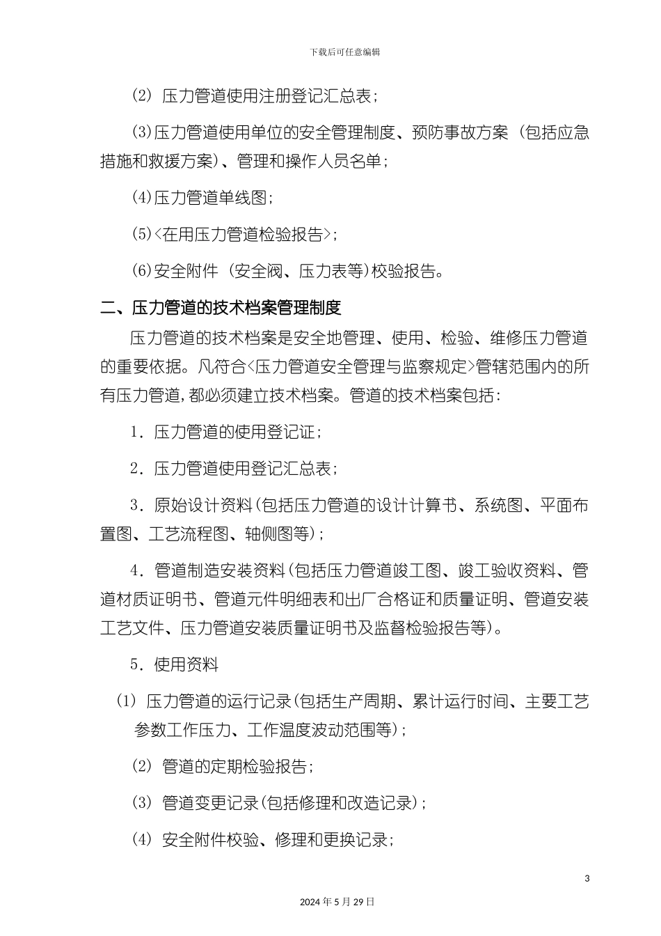 压力管道的安全管理制度_第3页