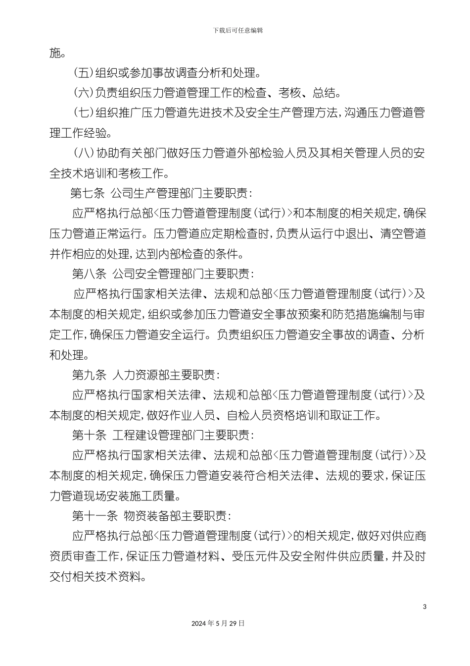 压力管道管理制度典范_第3页