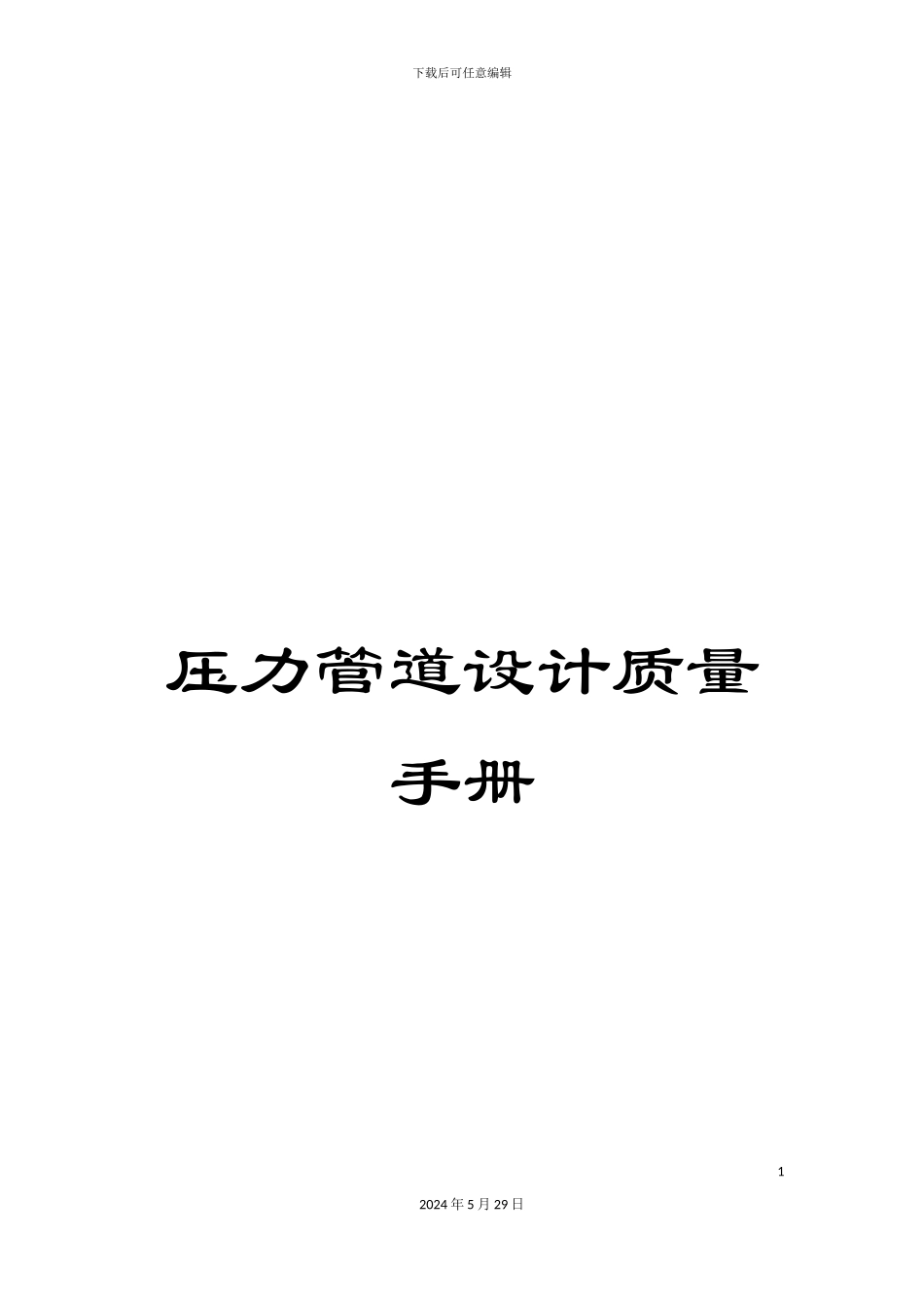 压力管道设计质量手册_第1页