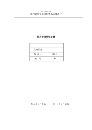 压力管道质保手册