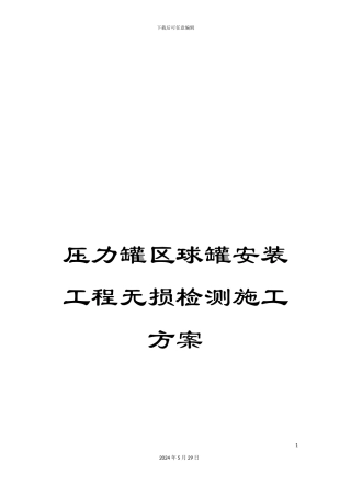 压力罐区球罐安装工程无损检测施工方案
