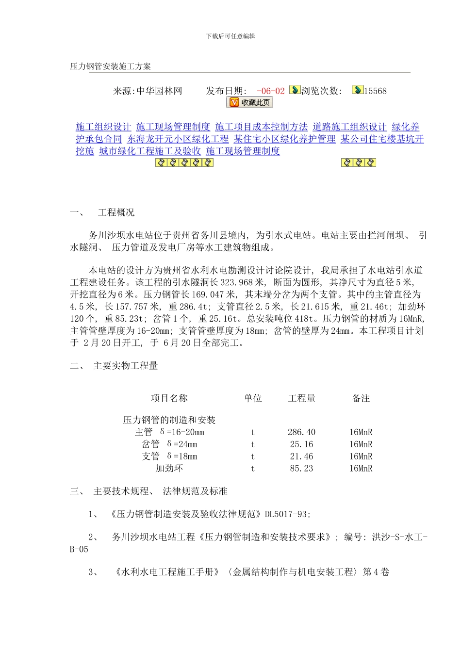 压力钢管安装施工方案MicrosoftWord文档范本样本_第1页