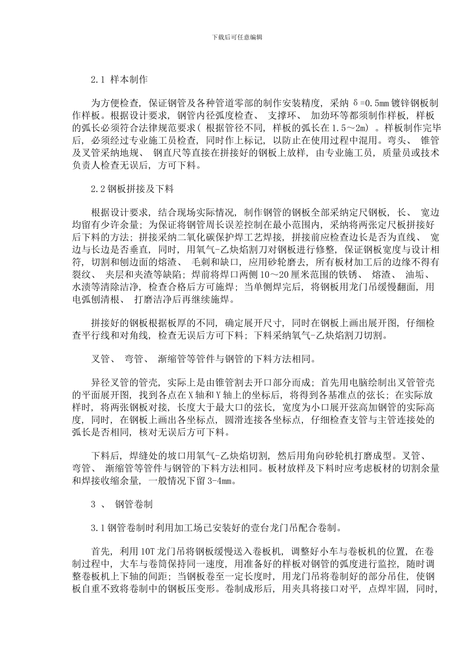 压力钢管安装施工方案MicrosoftWord文档范本样本_第3页