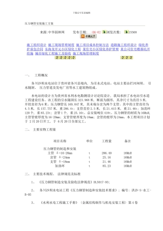 压力钢管安装施工方案MicrosoftWord文档范本样本