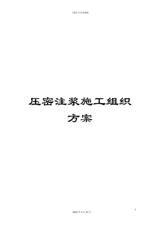 压密注浆施工组织方案