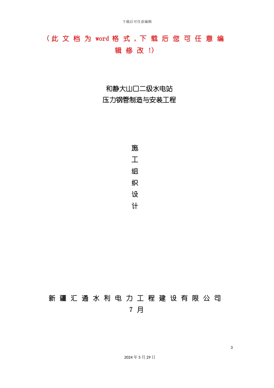压力钢管制造与安装工程施工组织设计_第3页