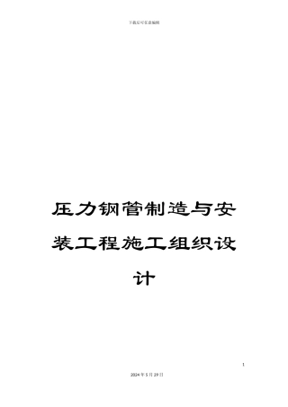 压力钢管制造与安装工程施工组织设计