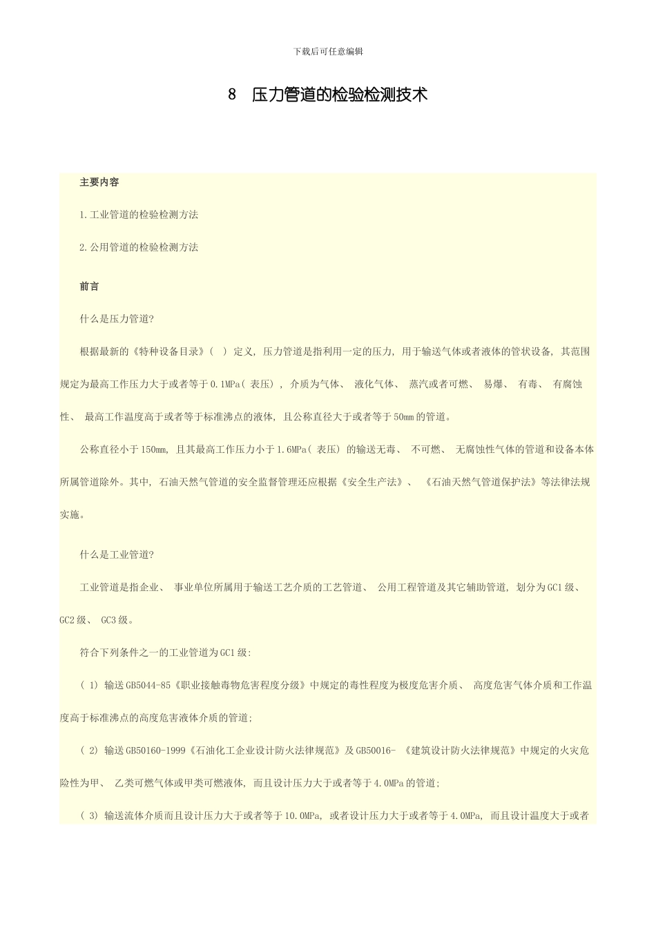压力管道的检验检测技术样本_第1页
