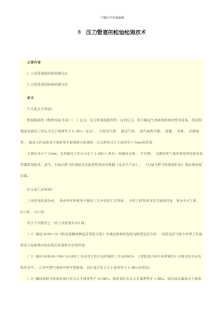 压力管道的检验检测技术样本