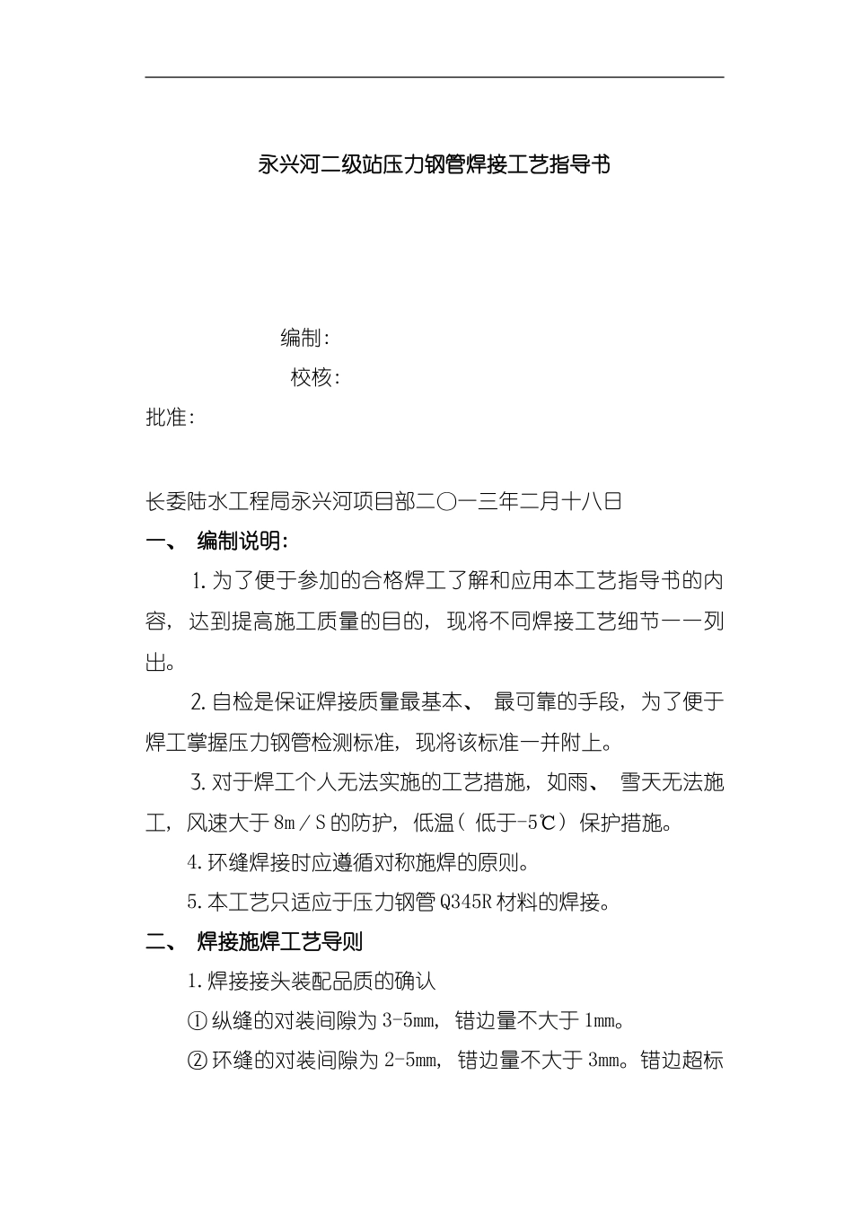 压力钢管焊接工艺指导书模板_第1页