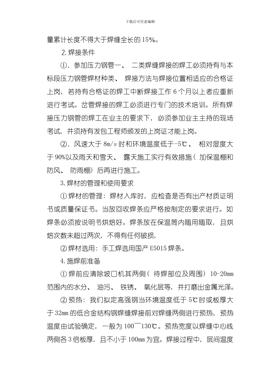 压力钢管焊接工艺指导书模板_第2页