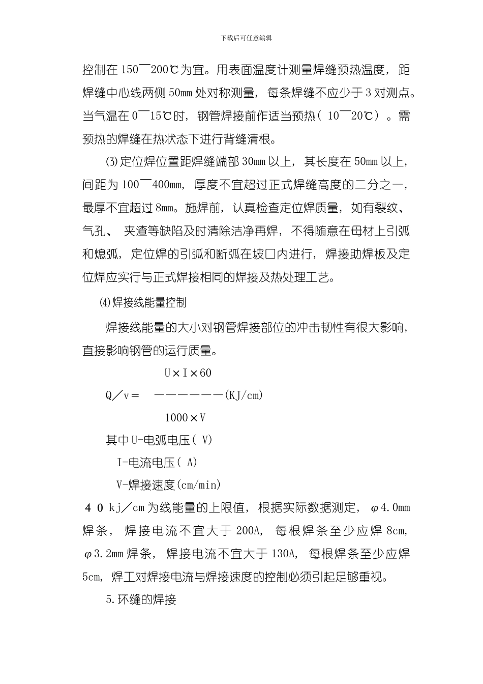 压力钢管焊接工艺指导书模板_第3页