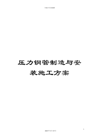 压力钢管制造与安装施工方案