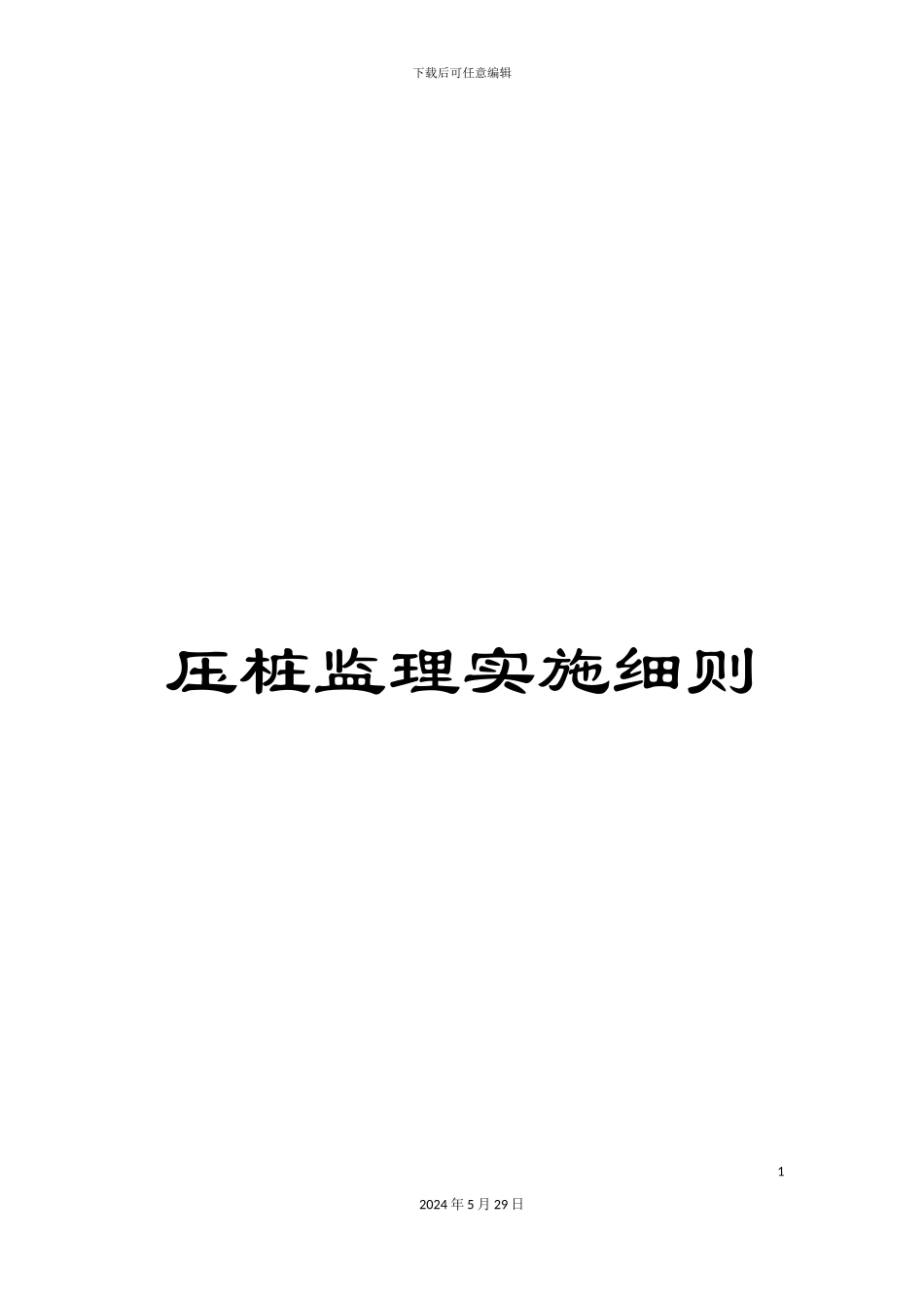 压桩监理实施细则_第1页