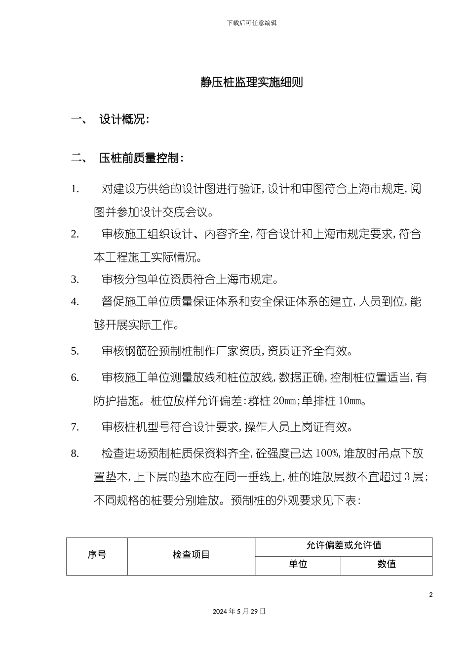 压桩监理实施细则_第2页
