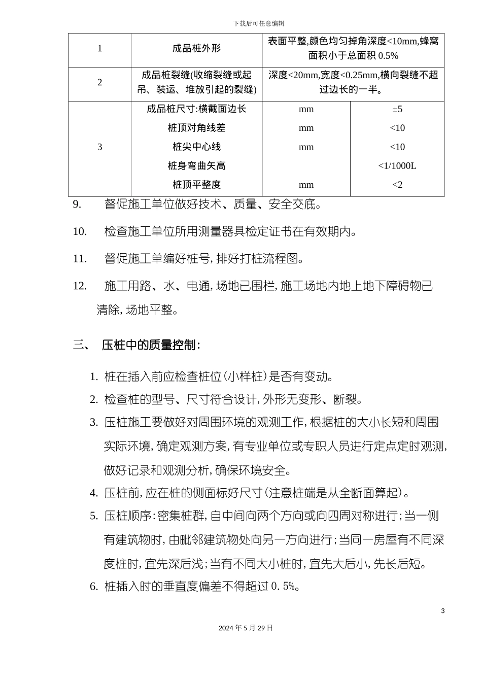 压桩监理实施细则_第3页