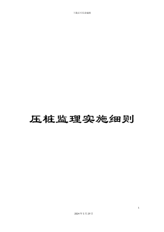 压桩监理实施细则