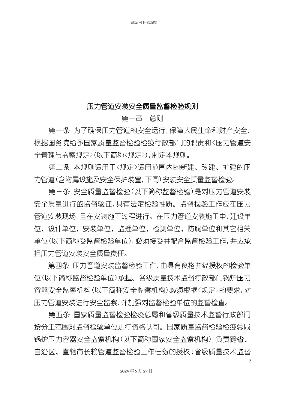 压力管道安装安全质量监督检验制度_第2页