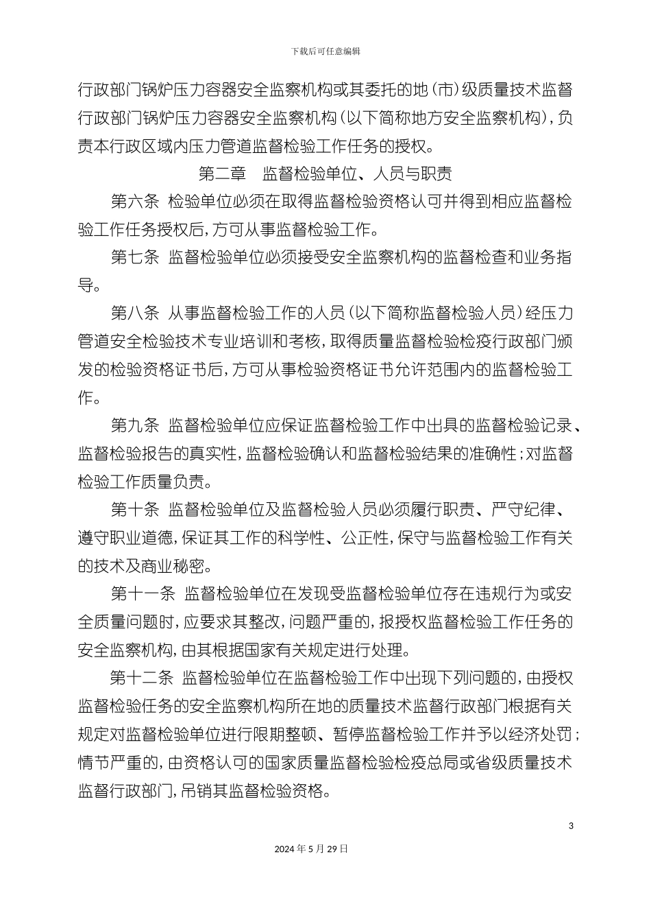 压力管道安装安全质量监督检验制度_第3页