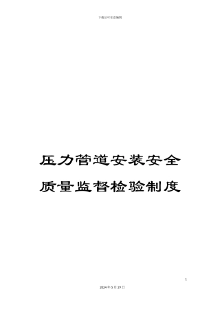 压力管道安装安全质量监督检验制度