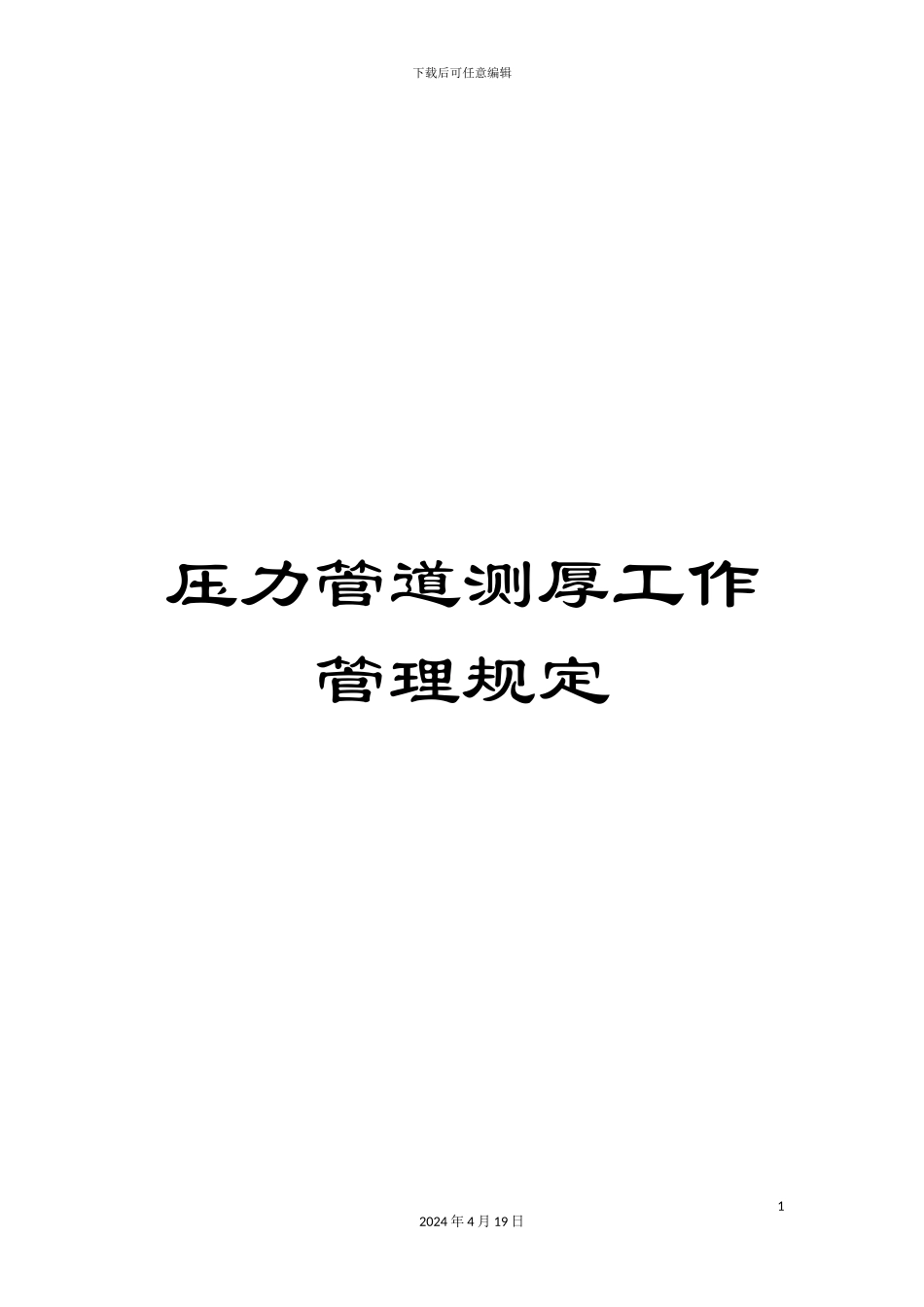 压力管道测厚工作管理规定_第1页