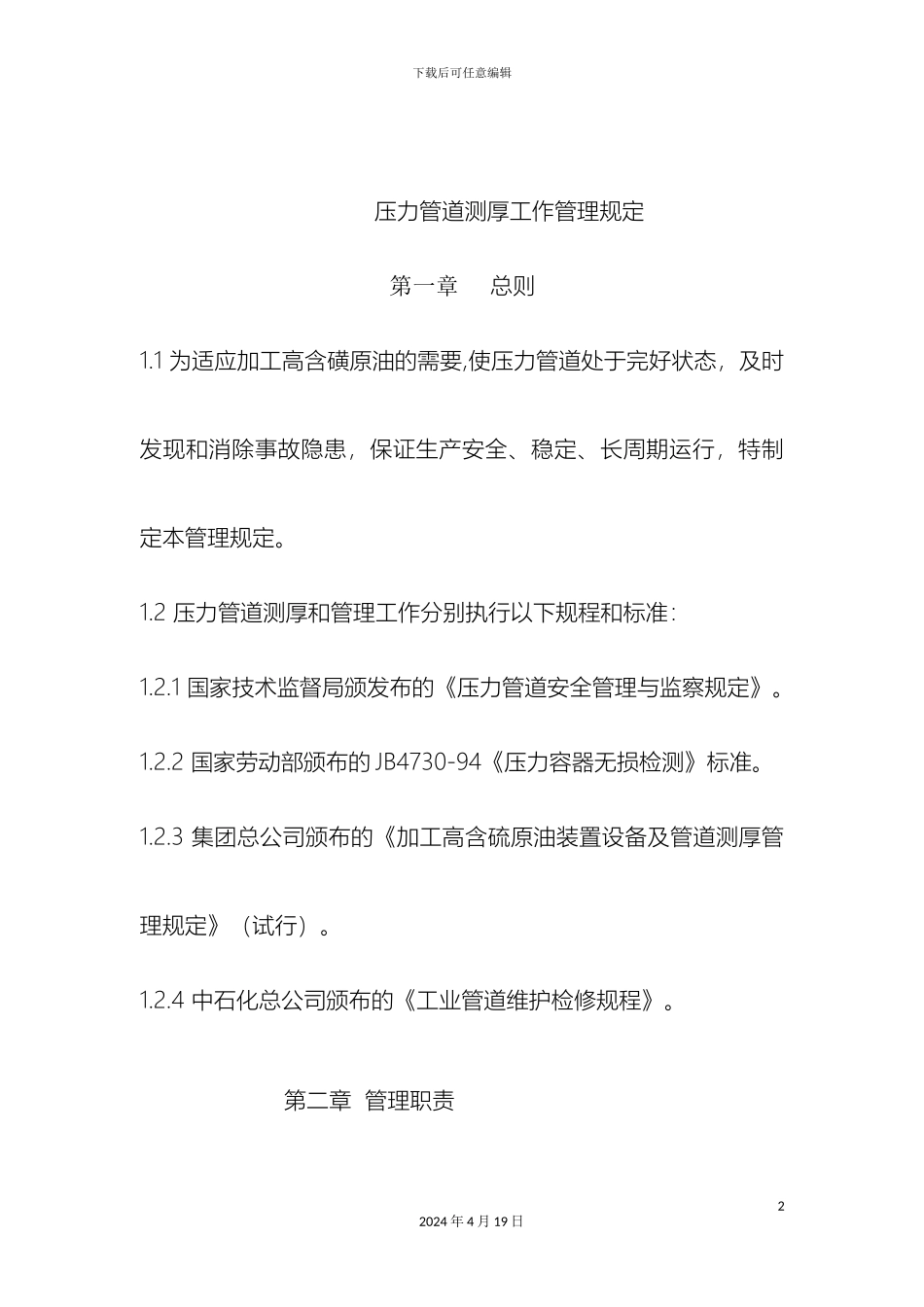 压力管道测厚工作管理规定_第2页