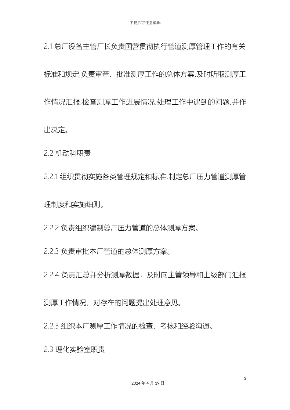 压力管道测厚工作管理规定_第3页