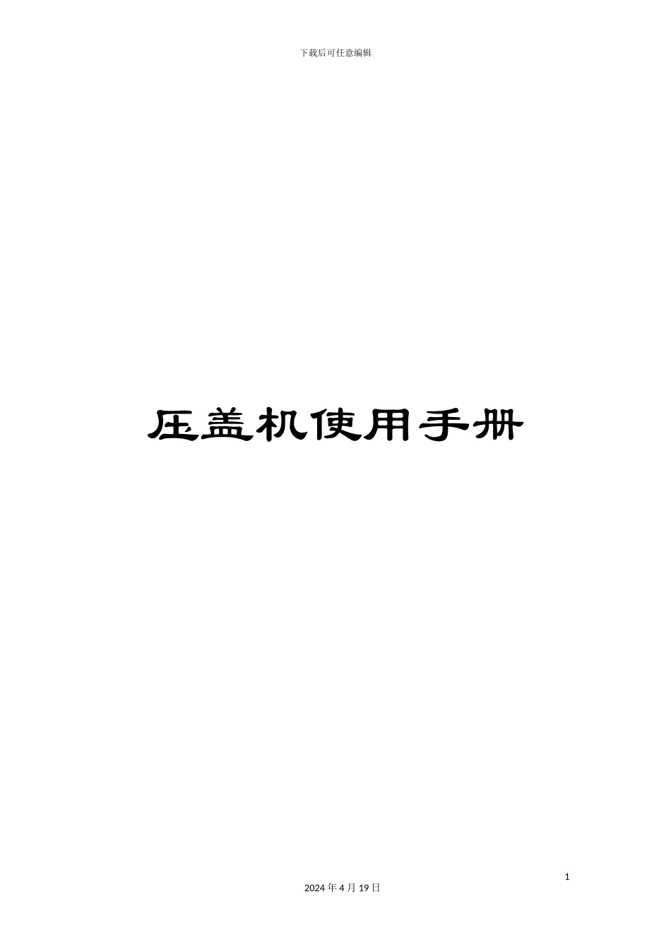 压盖机使用手册_第1页